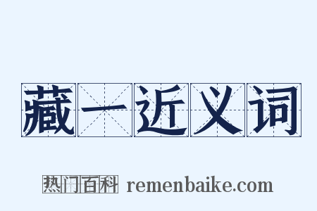 藏一近义词是什么意思的图片